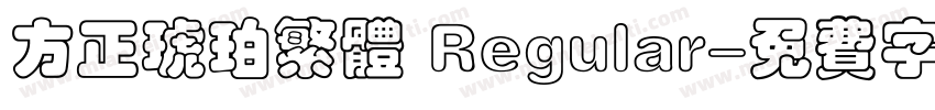 方正琥珀繁体 Regular字体转换
